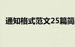 通知格式范文25篇簡(jiǎn)單 通知格式范文25篇