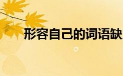 形容自己的詞語缺點(diǎn) 形容自己的詞語