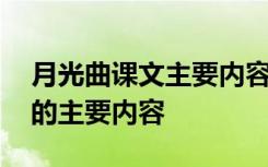 月光曲課文主要內(nèi)容小標(biāo)題概括 月光曲課文的主要內(nèi)容