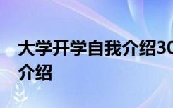 大學(xué)開學(xué)自我介紹30秒 大學(xué)生開學(xué)經(jīng)典自我介紹