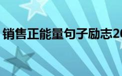 銷售正能量句子勵志2021 銷售的正能量句子