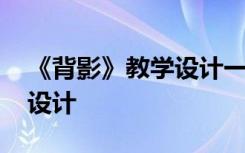 《背影》教學設(shè)計一等獎 《背影》優(yōu)秀教學設(shè)計