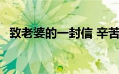致老婆的一封信 辛苦了 感動(dòng)老婆的一封信