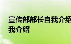 宣傳部部長自我介紹怎么說呢 宣傳部部長自我介紹
