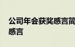 公司年會(huì)獲獎(jiǎng)感言簡(jiǎn)短有深度 公司年會(huì)獲獎(jiǎng)感言