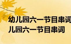 幼兒園六一節(jié)目串詞《這條街最靚的仔》 幼兒園六一節(jié)目串詞