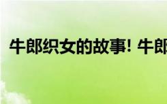 牛郎織女的故事! 牛郎織女的故事「完整篇」