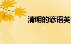 清明的諺語英語 清明的諺語