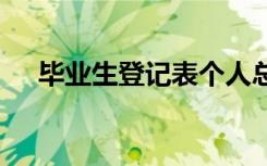 畢業(yè)生登記表個(gè)人總結(jié) 畢業(yè)生個(gè)人總結(jié)