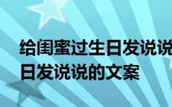 給閨蜜過生日發(fā)說說的文案搞笑 給閨蜜過生日發(fā)說說的文案
