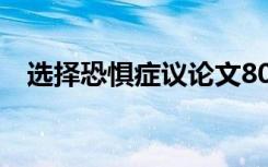 選擇恐懼癥議論文800字 選擇恐懼癥作文