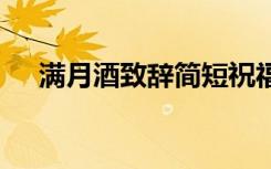 滿月酒致辭簡短祝福語 滿月酒致辭簡短
