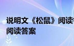 說明文《松鼠》閱讀答案解析 說明文《松鼠》閱讀答案
