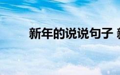 新年的說(shuō)說(shuō)句子 新年的說(shuō)說(shuō)帶圖片