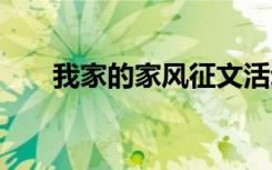 我家的家風(fēng)征文活動 我家的家風(fēng)征文