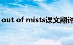 out of mists課文翻譯 out of step課文翻譯