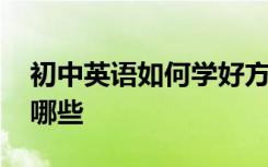 初中英語(yǔ)如何學(xué)好方法 初中英語(yǔ)學(xué)習(xí)方法有哪些