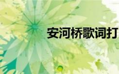 安河橋歌詞打印 安河橋歌詞