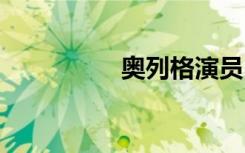 奧列格演員 奧列格散文