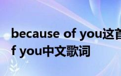 because of you這首歌中文歌詞 because of you中文歌詞