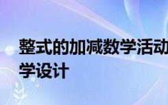 整式的加減數(shù)學活動教案 《整式的加減》教學設(shè)計