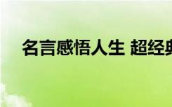 名言感悟人生 超經(jīng)典名句 人生感悟簡短