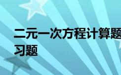 二元一次方程計(jì)算題及答案 一元一次方程練習(xí)題