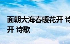 面朝大海春暖花開 詩歌鑒賞 面朝大海春暖花開 詩歌