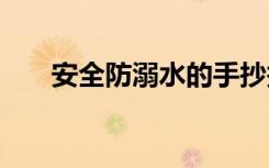 安全防溺水的手抄報 防溺水的手抄報