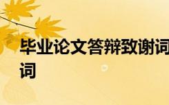畢業(yè)論文答辯致謝詞模板 畢業(yè)論文答辯致謝詞