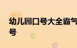 幼兒園口號大全霸氣十足搞笑 幼兒園霸氣口號