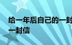 給一年后自己的一封信中考 給一年后自己的一封信