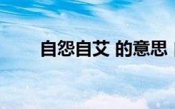 自怨自艾 的意思 自怨自艾成語解釋