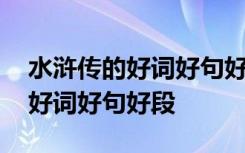 水滸傳的好詞好句好段摘抄和感悟 水滸傳的好詞好句好段