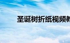 圣誕樹折紙視頻教程 圣誕樹的折紙