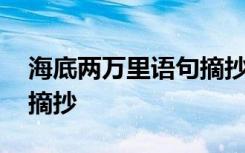 海底兩萬里語句摘抄和仿寫 海底兩萬里語句摘抄