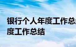 銀行個人年度工作總結(jié)2022通用 銀行個人年度工作總結(jié)