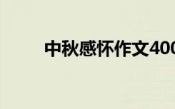 中秋感懷作文400字 中秋感懷作文