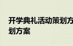 開學(xué)典禮活動策劃方案高中 開學(xué)典禮活動策劃方案
