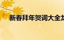 新春拜年賀詞大全龍年 的新春拜年賀詞