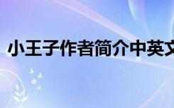 小王子作者簡(jiǎn)介中英文對(duì)照 小王子作者簡(jiǎn)介