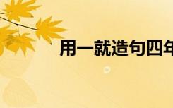 用一就造句四年級 用一就造句