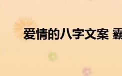 愛情的八字文案 霸氣的八字愛情語錄