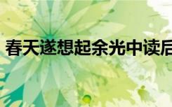 春天遂想起余光中讀后感 春天遂想起 余光中