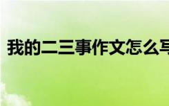 我的二三事作文怎么寫 我的二三事經(jīng)典作文
