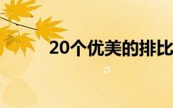20個優(yōu)美的排比句 優(yōu)美的排比句