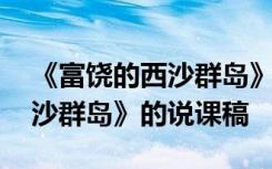 《富饒的西沙群島》說課稿教案 《富饒的西沙群島》的說課稿