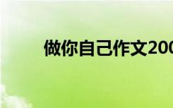 做你自己作文200詞 做你自己作文