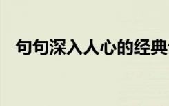 句句深入人心的經(jīng)典句子 精辟的經(jīng)典語錄