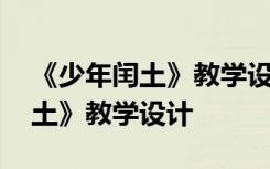 《少年閏土》教學設計評價與反思 《少年閏土》教學設計
